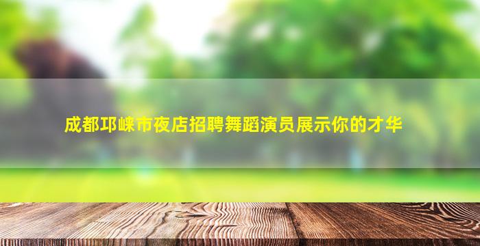 黄冈夜总会招聘